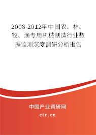 2008-2012年中國農(nóng)、林、牧、漁專用機械制造行業(yè)數(shù)據(jù)監(jiān)測深度調(diào)研分析報告