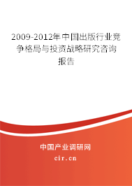 2009-2012年中國出版行業(yè)競爭格局與投資戰(zhàn)略研究咨詢報告