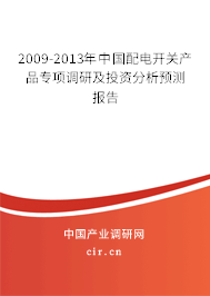 2009-2013年中國配電開關(guān)產(chǎn)品專項調(diào)研及投資分析預(yù)測報告