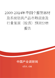 2009-2014年中國(guó)個(gè)報(bào)警器材及系統(tǒng)鎖具產(chǎn)品市場(chǎng)調(diào)查及行業(yè)發(fā)展（投資）預(yù)測(cè)分析報(bào)告