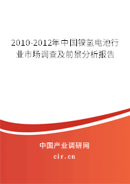 2010-2012年中國鎳氫電池行業(yè)市場調(diào)查及前景分析報(bào)告