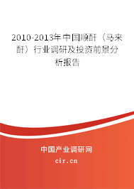2010-2013年中國順酐（馬來酐）行業(yè)調(diào)研及投資前景分析報(bào)告