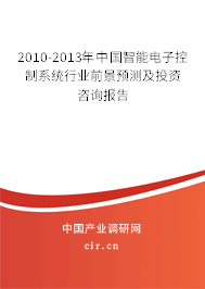 2010-2013年中國智能電子控制系統(tǒng)行業(yè)前景預(yù)測及投資咨詢報(bào)告