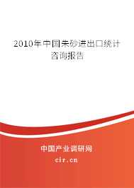 2010年中國(guó)朱砂進(jìn)出口統(tǒng)計(jì)咨詢報(bào)告