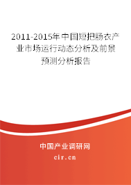 2011-2015年中國短把腸衣產(chǎn)業(yè)市場運行動態(tài)分析及前景預(yù)測分析報告