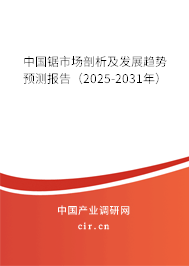 中國鋸市場剖析及發(fā)展趨勢預(yù)測報告（2025-2031年）