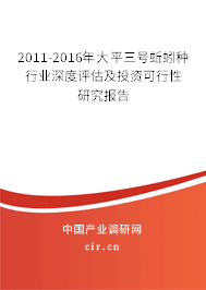 2011-2016年大平三號蚯蚓種行業(yè)深度評估及投資可行性研究報告