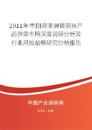 2011年中國碳素彈簧鋼絲產品供需市場深度調研分析及行業(yè)風投戰(zhàn)略研究分析報告