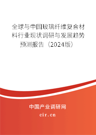 全球與中國玻璃纖維復合材料行業(yè)現(xiàn)狀調研與發(fā)展趨勢預測報告（2024版）