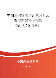 中國海綿鈦市場(chǎng)調(diào)查分析及發(fā)展前景預(yù)測(cè)報(bào)告（2012/2013年）