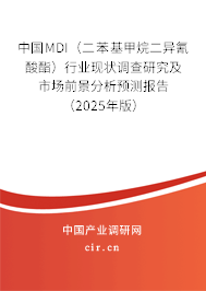 中國MDI（二苯基甲烷二異氰酸酯）行業(yè)現(xiàn)狀調(diào)查研究及市場前景分析預(yù)測報告（2025年版）