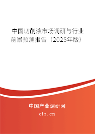 中國(guó)切削液市場(chǎng)調(diào)研與行業(yè)前景預(yù)測(cè)報(bào)告（2025年版）