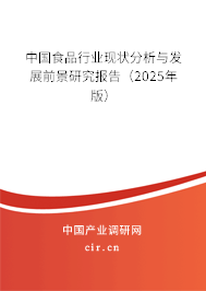 中國(guó)食品行業(yè)現(xiàn)狀分析與發(fā)展前景研究報(bào)告（2025年版）