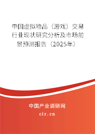 中國虛擬物品（游戲）交易行業(yè)現(xiàn)狀研究分析及市場前景預(yù)測報(bào)告（2025年）