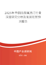 2025年中國鹽酸氟西汀行業(yè)深度研究分析及發(fā)展前景預(yù)測報(bào)告
