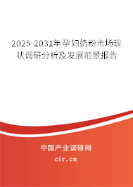 2025-2031年孕婦奶粉市場(chǎng)現(xiàn)狀調(diào)研分析及發(fā)展前景報(bào)告