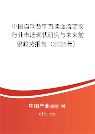 中國(guó)自動(dòng)數(shù)字直讀血流變儀行業(yè)市場(chǎng)現(xiàn)狀研究與未來(lái)前景趨勢(shì)報(bào)告（2025年）