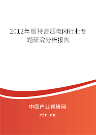 2012年版特高壓電網(wǎng)行業(yè)專題研究分析報告