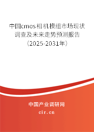 中國(guó)cmos相機(jī)模組市場(chǎng)現(xiàn)狀調(diào)查及未來(lái)走勢(shì)預(yù)測(cè)報(bào)告（2025-2031年）