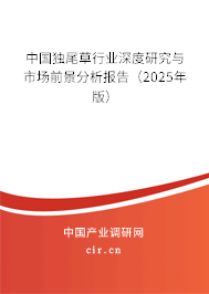 中國(guó)獨(dú)尾草行業(yè)深度研究與市場(chǎng)前景分析報(bào)告（2025年版）