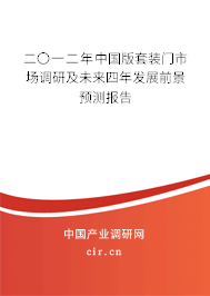 二〇一二年中國(guó)版套裝門(mén)市場(chǎng)調(diào)研及未來(lái)四年發(fā)展前景預(yù)測(cè)報(bào)告