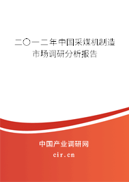二〇一二年中國采煤機(jī)制造市場調(diào)研分析報告