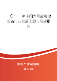 二〇一二年中國(guó)太陽(yáng)能電池設(shè)備行業(yè)發(fā)展回顧與展望報(bào)告