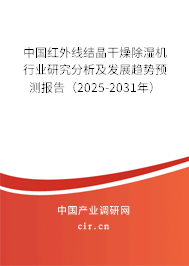 中國紅外線結(jié)晶干燥除濕機行業(yè)研究分析及發(fā)展趨勢預(yù)測報告（2025-2031年）