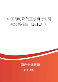 中國即時燃氣豆?jié){機行業(yè)研究分析報告（2012年）