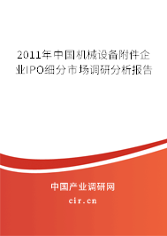 2011年中國機械設(shè)備附件企業(yè)IPO細分市場調(diào)研分析報告