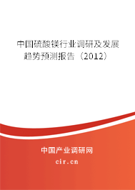 中國硫酸鎂行業(yè)調(diào)研及發(fā)展趨勢預(yù)測報告（2012）