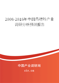 2008-2016年中國鳥嘌呤產(chǎn)業(yè)調(diào)研分析預測報告