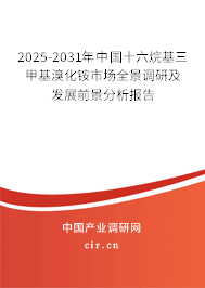 2024-2030年中國十六烷基三甲基溴化銨市場全景調(diào)研及發(fā)展前景分析報告
