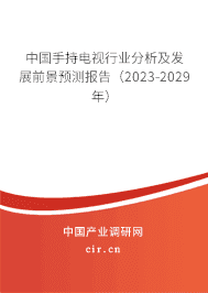 中國手持電視行業(yè)分析及發(fā)展前景預(yù)測報告（2023-2029年）