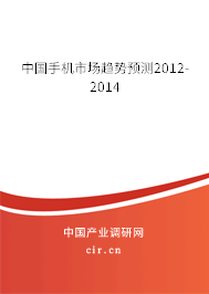 中國手機市場趨勢預(yù)測2012-2014