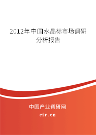 2012年中國水晶標(biāo)市場調(diào)研分析報告