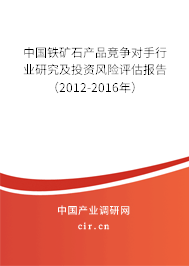 中國鐵礦石產(chǎn)品競爭對手行業(yè)研究及投資風險評估報告（2012-2016年）