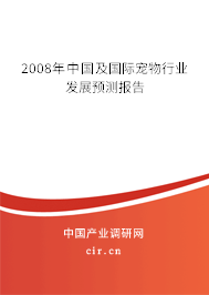 2008年中國及國際寵物行業(yè)發(fā)展預(yù)測報告