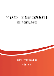 2013年中國新能源汽車行業(yè)市場研究報告