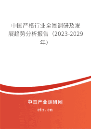 中國嚴格行業(yè)全景調(diào)研及發(fā)展趨勢分析報告（2023-2029年）