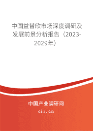 中國益替欣市場深度調研及發(fā)展前景分析報告（2023-2029年）