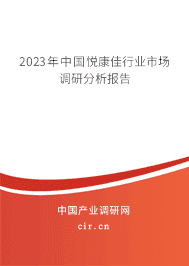 2023年中國悅康佳行業(yè)市場調(diào)研分析報告