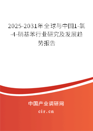 2025-2031年全球與中國(guó)1-氯-4-硝基苯行業(yè)研究及發(fā)展趨勢(shì)報(bào)告