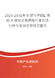 2025-2031年全球與中國1-萘胺-4-偶氮對苯磺酸行業(yè)現(xiàn)狀分析與發(fā)展前景研究報告