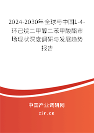 2024-2030年全球與中國1-4-環(huán)己烷二甲醇二苯甲酸酯市場現(xiàn)狀深度調研與發(fā)展趨勢報告
