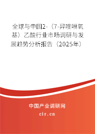 全球與中國2-（7-異喹啉氧基）乙酸行業(yè)市場調研與發(fā)展趨勢分析報告（2025年）