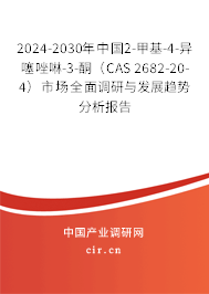 2024-2030年中國(guó)2-甲基-4-異噻唑啉-3-酮（CAS 2682-20-4）市場(chǎng)全面調(diào)研與發(fā)展趨勢(shì)分析報(bào)告
