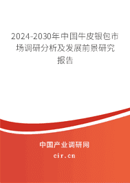 2023-2029年中國(guó)牛皮銀包市場(chǎng)調(diào)研分析及發(fā)展前景研究報(bào)告