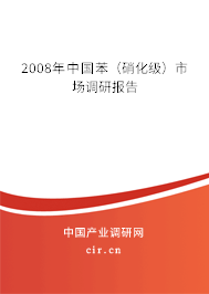 2008年中國苯（硝化級）市場調(diào)研報(bào)告