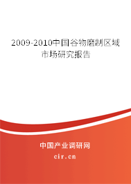 2009-2010中國谷物磨制區(qū)域市場研究報告